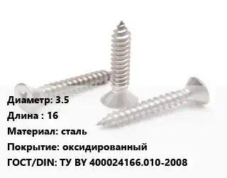 Саморез 3.5 L=16 сталь оксидированный ГОСТ: ТУ BY 400024166.010-2008